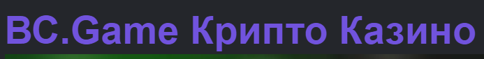 Telegram Bc.Game Как использовать платформу для выигрыша и развлечений Telegram Bc.Game Как использовать платформу для выигрыша и развлечений
