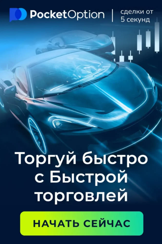 Pocket Option Legit Легитимность и Надежность Платформы