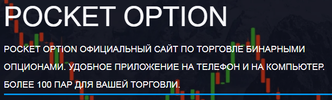 Pocket Option Site Полное руководство и обзор платформы для трейдеров Pocket Option Site Полное руководство и обзор платформы для трейдеров