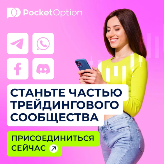 Pocket Option Site Торговая платформа нового поколения Pocket Option Site Торговая платформа нового поколения